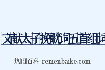 文献太子挽歌词五首组词是什么意思的图片